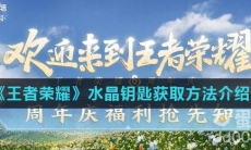 《王者荣耀》水晶钥匙获取方法介绍