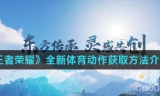 《王者荣耀》全新体育动作获取方法介绍