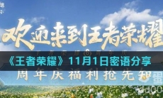 《王者荣耀》11月1日密语分享