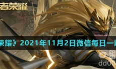 《王者荣耀》2021年11月2日微信每日一题答案