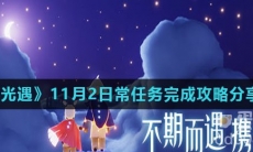 《光遇》11月2日常任务完成攻略分享