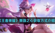 《王者荣耀》蔷薇之心获取方式介绍