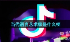 当代语言艺术家是什么梗