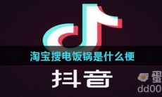 淘宝搜电饭锅是什么梗