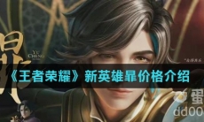 《王者荣耀》新英雄暃价格介绍