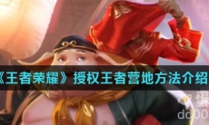 《王者荣耀》授权王者营地方法介绍