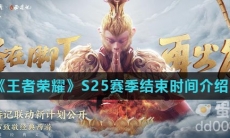 《王者荣耀》S25赛季结束时间介绍
