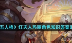 《第五人格》红夫人玛丽角色知识答案汇总