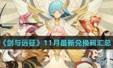 《剑与远征》11月最新兑换码汇总
