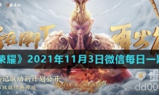 《王者荣耀》2021年11月3日微信每日一题答案