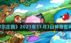 《摩尔庄园》2021年11月3日神奇密码分享
