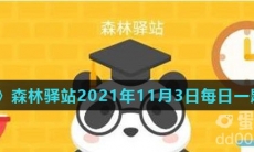 《微博》森林驿站2021年11月3日每日一题答案