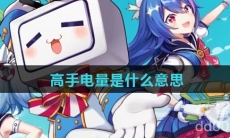 高手电量是什么意思