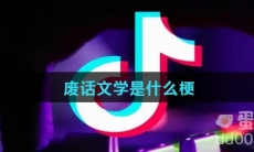 废话文学是什么梗