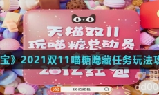 《淘宝》2021双11喵糖隐藏任务玩法攻略