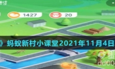 《支付宝》蚂蚁新村小课堂2021年11月4日题目答案