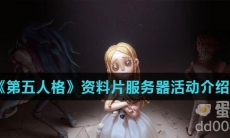 《第五人格》资料片服务器活动介绍