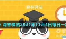 《微博》森林驿站2021年11月4日每日一题答案