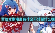 冒险家翻抽屉有什么不对是什么梗