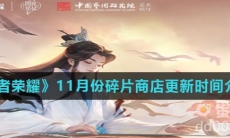 《王者荣耀》11月份碎片商店更新时间介绍