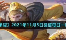 《王者荣耀》2021年11月5日微信每日一题答案