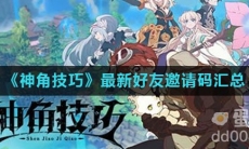 《神角技巧》最新好友邀请码汇总