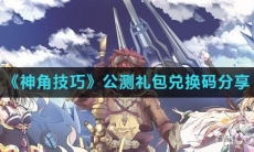 《神角技巧》公测礼包兑换码分享
