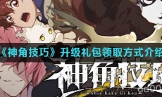 《神角技巧》升级礼包领取方式介绍