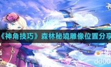 《神角技巧》森林秘境雕像位置分享