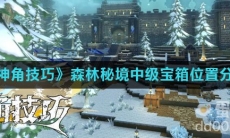 《神角技巧》森林秘境中级宝箱位置分享