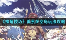 《神角技巧》美索多空岛玩法攻略