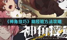 《神角技巧》刷经验方法攻略