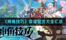 《神角技巧》食谱配方大全汇总