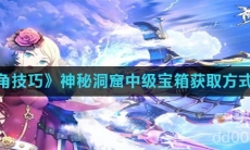 《神角技巧》神秘洞窟中级宝箱获取方式介绍