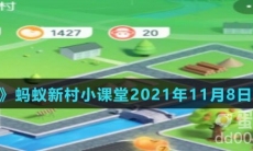 《支付宝》蚂蚁新村小课堂2021年11月8日题目答案