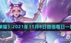 《王者荣耀》2021年11月8日微信每日一题答案