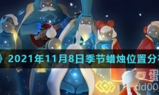 《光遇》2021年11月8日季节蜡烛位置分布分享