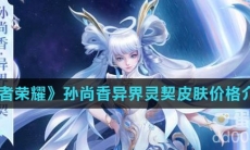 《王者荣耀》孙尚香异界灵契皮肤价格介绍