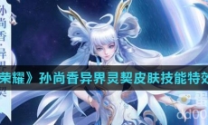 《王者荣耀》孙尚香异界灵契皮肤技能特效介绍