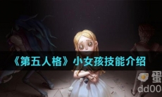 《第五人格》小女孩技能介绍