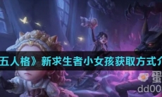 《第五人格》新求生者小女孩获取方式介绍