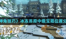 《神角技巧》冰冻苔原中级宝箱位置分享
