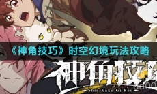 《神角技巧》时空幻境玩法攻略