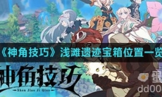 《神角技巧》浅滩遗迹宝箱位置一览