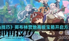 《神角技巧》哥布林营地高级宝箱开启方法介绍