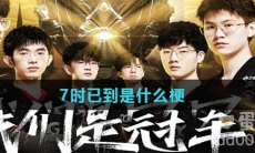 7时已到是什么梗