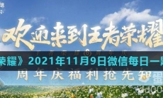 《王者荣耀》2021年11月9日微信每日一题答案