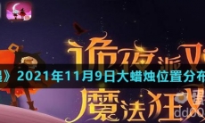 《光遇》2021年11月9日大蜡烛位置分布分享