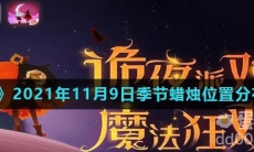 《光遇》2021年11月9日季节蜡烛位置分布分享