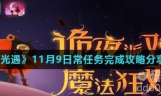 《光遇》11月9日常任务完成攻略分享